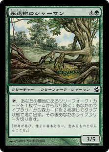 永遠樹のシャーマン／Everbark Shaman - MTGフレーバーテキスト集@wiki